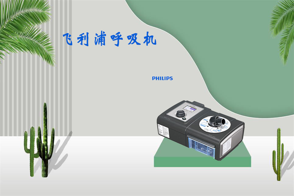 XPJ首页医疗器械网：无创呼吸机和有创呼吸机的区别！