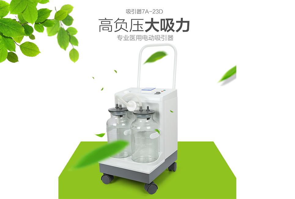 XPJ首页医疗器械批发：电动吸引器的使用方法和注意事项！