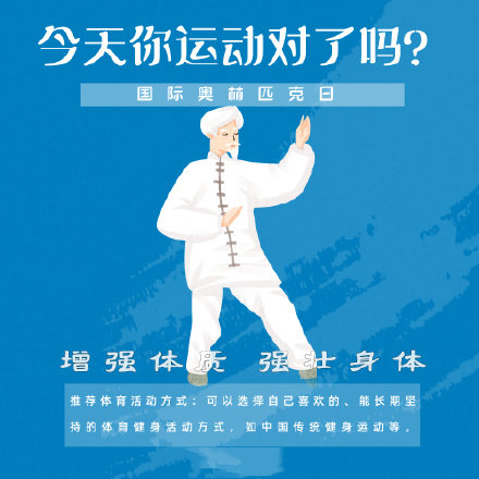 国际奥林匹克日，今天你运动了吗？