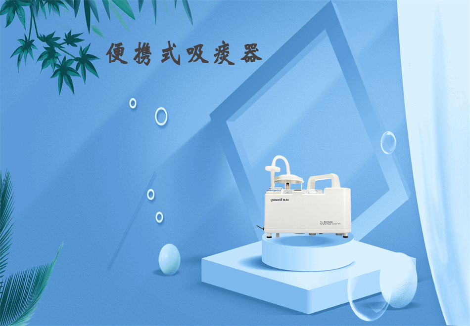 XPJ首页医疗器械网：吸痰器的使用方法！